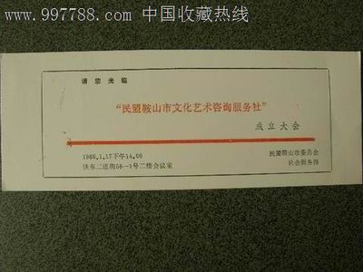 請柬---會議類---民盟鞍山市文化藝術(shù)咨詢服務(wù)社成立大會-價格:4元-se15340752-請柬/邀請函-零售-7788收藏__中國收藏?zé)峋€